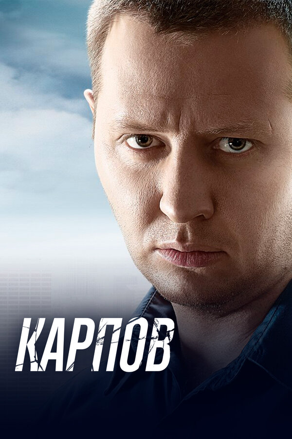 Карпов 2014 смотреть онлайн бесплатно